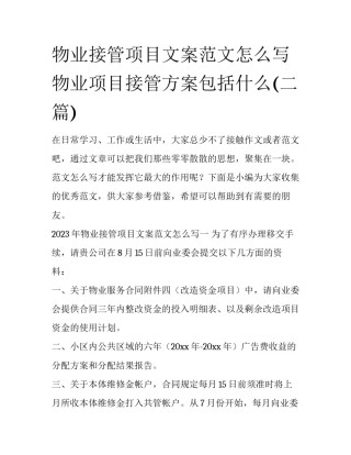 物业接管项目文案范文怎么写 物业项目接管方案包括什么(二篇)
