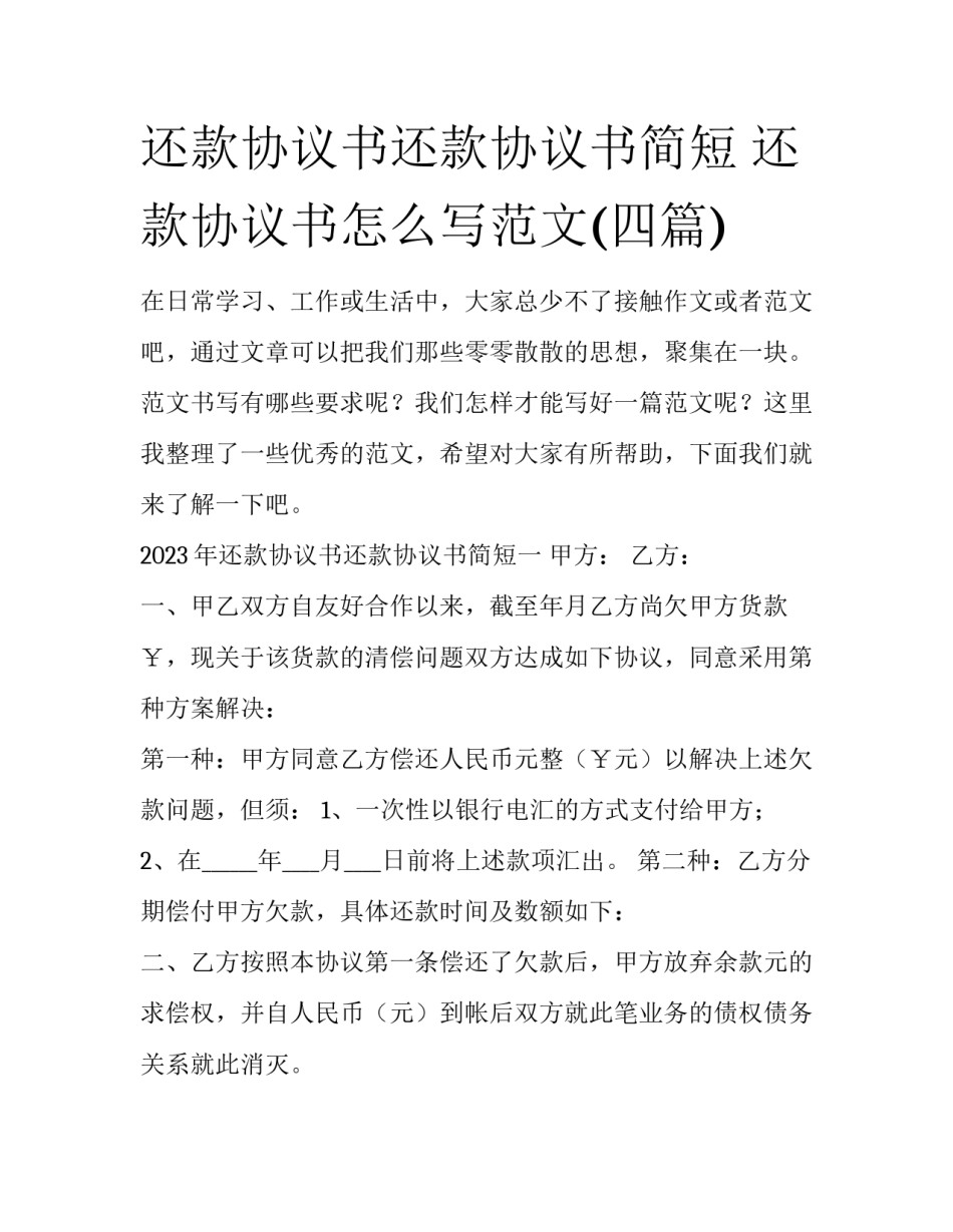 还款协议书还款协议书简短 还款协议书怎么写范文(四篇)_第1页