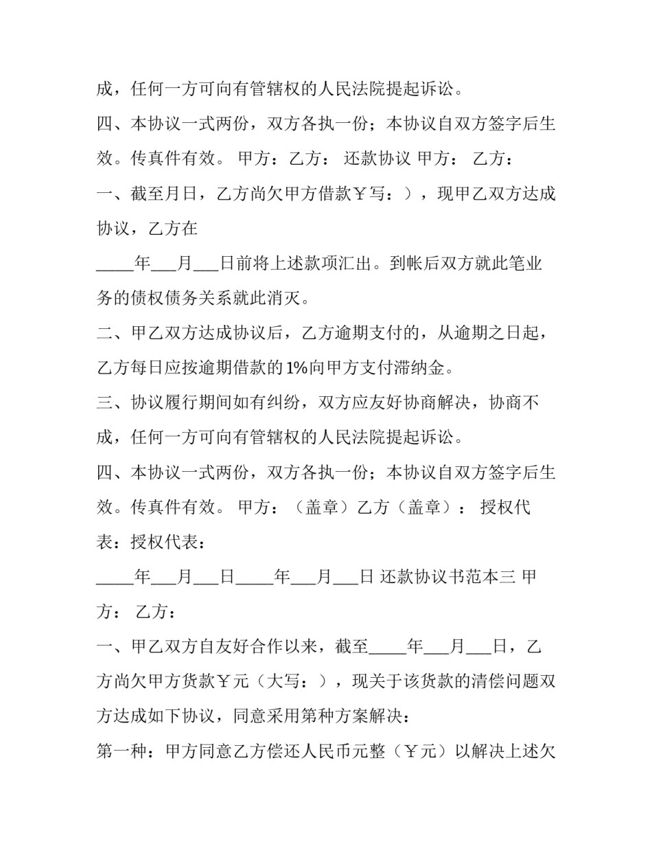 还款协议书还款协议书简短 还款协议书怎么写范文(四篇)_第3页