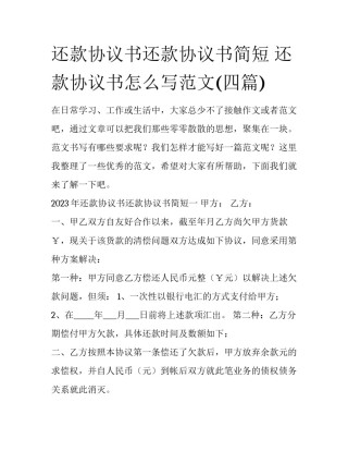 还款协议书还款协议书简短 还款协议书怎么写范文(四篇)