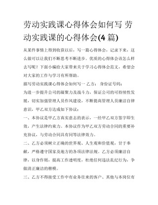 劳动实践课心得体会如何写 劳动实践课的心得体会(4篇)