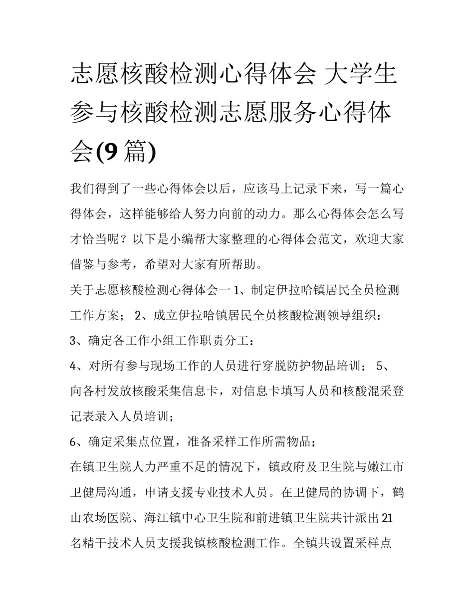 志愿核酸检测心得体会 大学生参与核酸检测志愿服务心得体会(9篇)_第1页