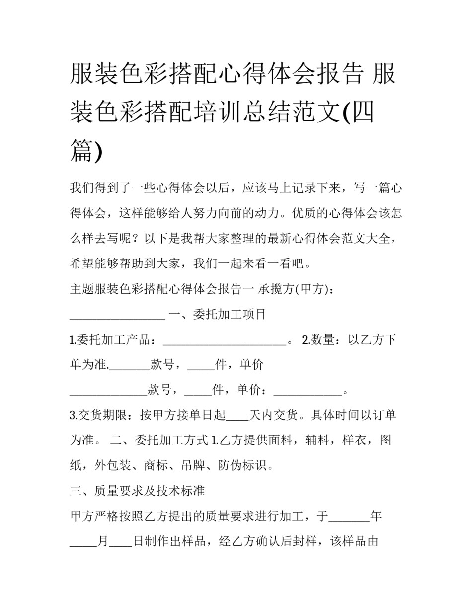 服装色彩搭配心得体会报告 服装色彩搭配培训总结范文(四篇)_第1页