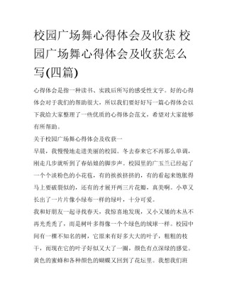 校园广场舞心得体会及收获 校园广场舞心得体会及收获怎么写(四篇)