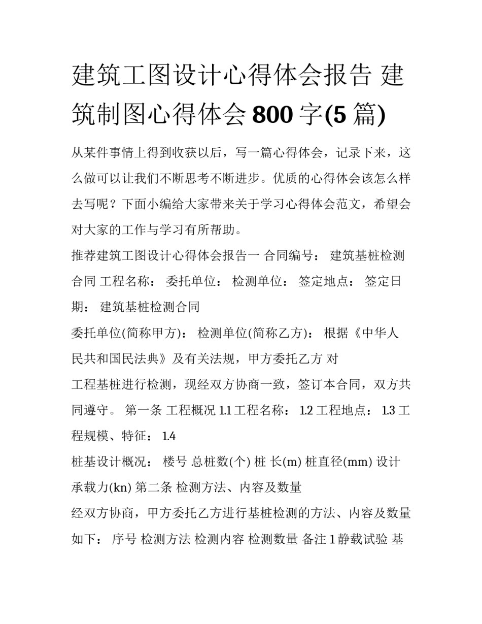 建筑工图设计心得体会报告 建筑制图心得体会800字(5篇)_第1页