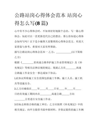 公路站岗心得体会范本 站岗心得怎么写(8篇)