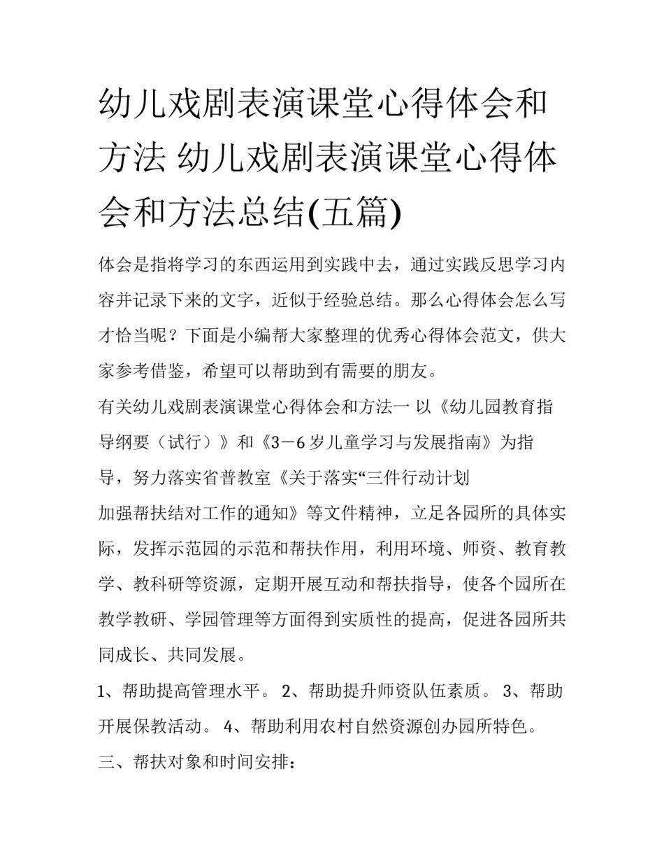 幼儿戏剧表演课堂心得体会和方法 幼儿戏剧表演课堂心得体会和方法总结(五篇)_第1页