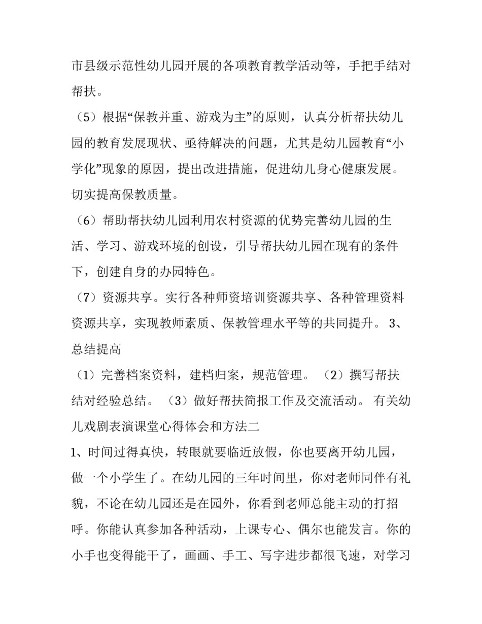 幼儿戏剧表演课堂心得体会和方法 幼儿戏剧表演课堂心得体会和方法总结(五篇)_第3页