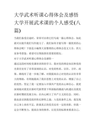 大学武术听课心得体会及感悟 大学开展武术课的个人感受(八篇)