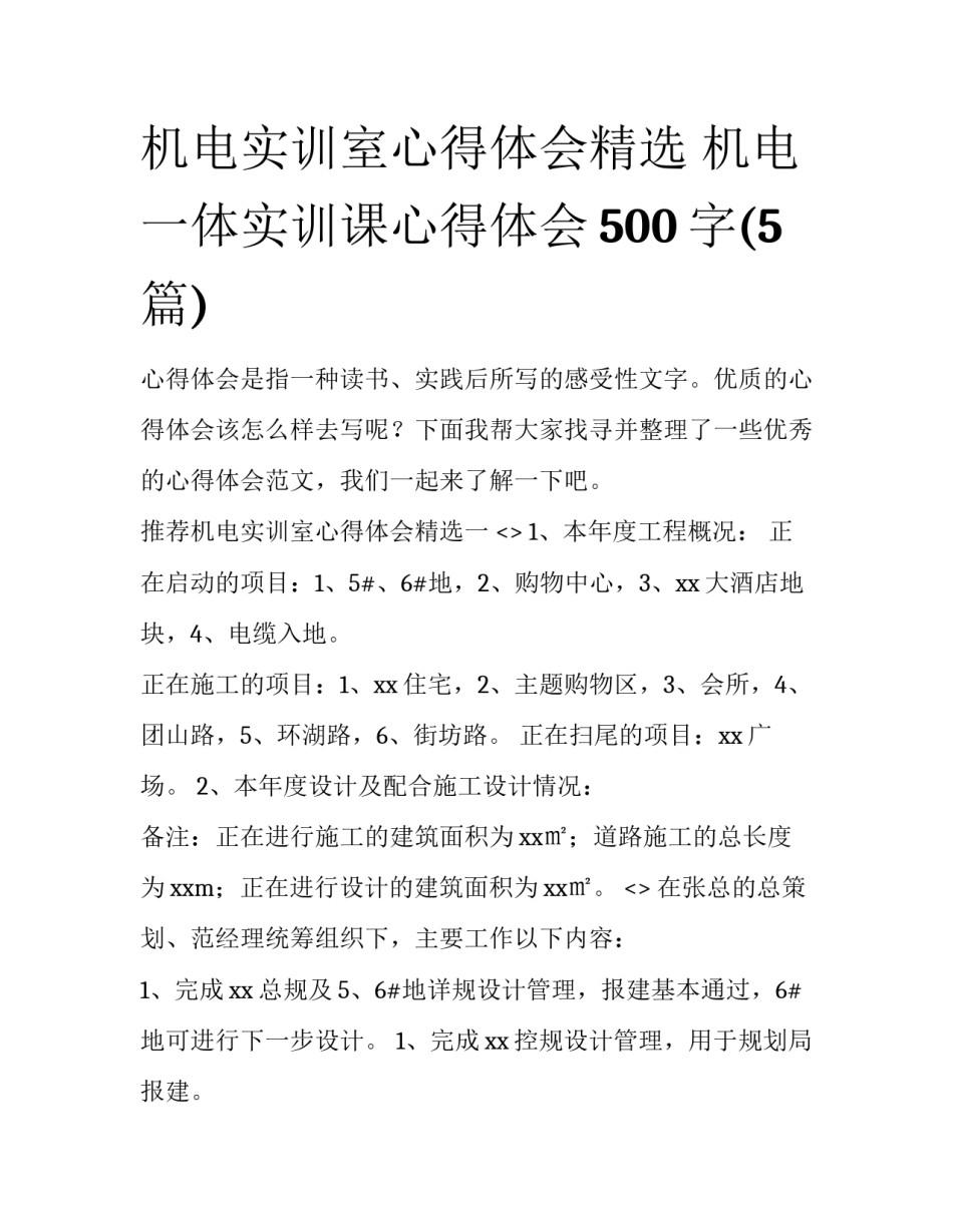 机电实训室心得体会精选 机电一体实训课心得体会500字(5篇)_第1页