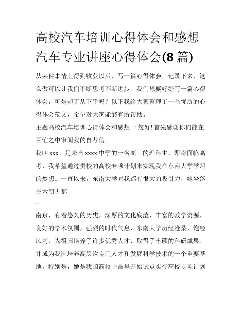 高校汽车培训心得体会和感想 汽车专业讲座心得体会(8篇)_第1页