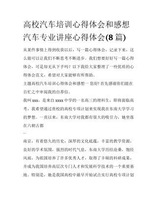 高校汽车培训心得体会和感想 汽车专业讲座心得体会(8篇)