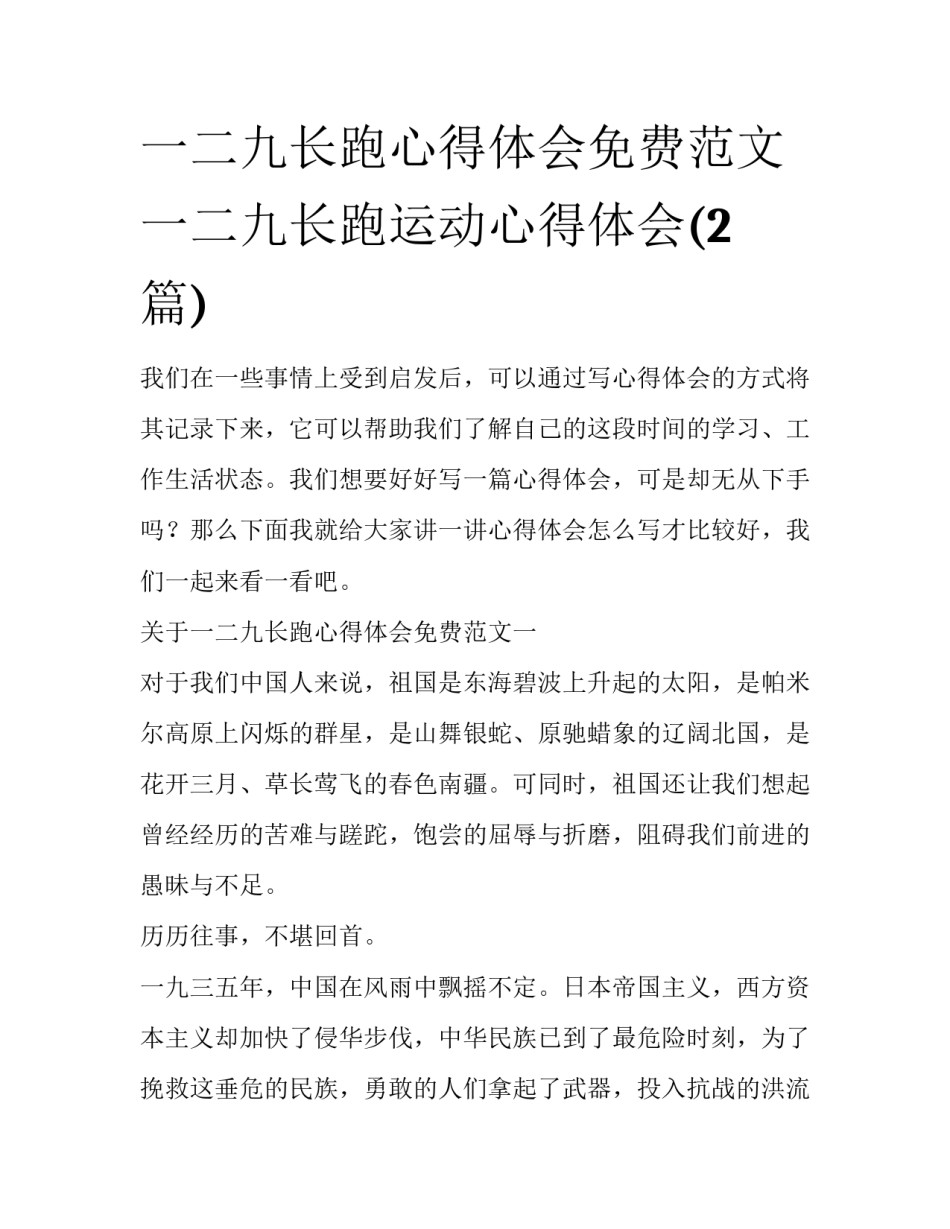 一二九长跑心得体会免费范文 一二九长跑运动心得体会(2篇)_第1页