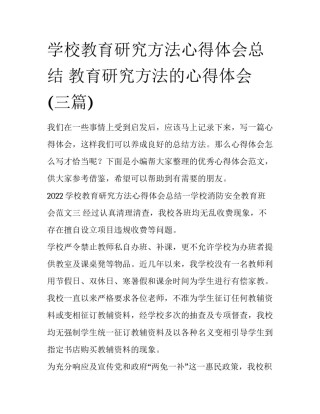 学校教育研究方法心得体会总结 教育研究方法的心得体会(三篇)