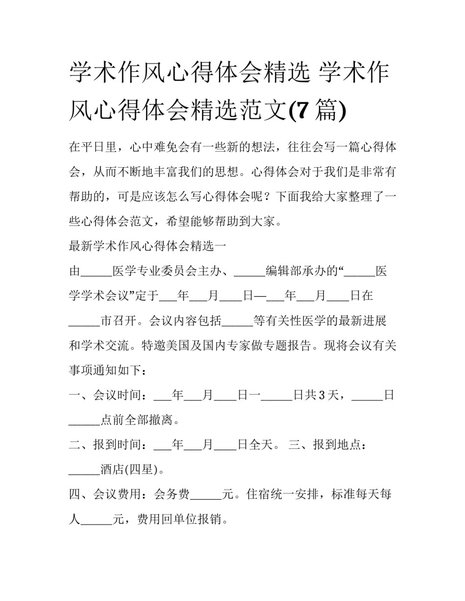 学术作风心得体会精选 学术作风心得体会精选范文(7篇)_第1页