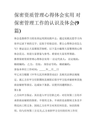 保密资质管理心得体会实用 对保密管理工作的认识及体会(9篇)