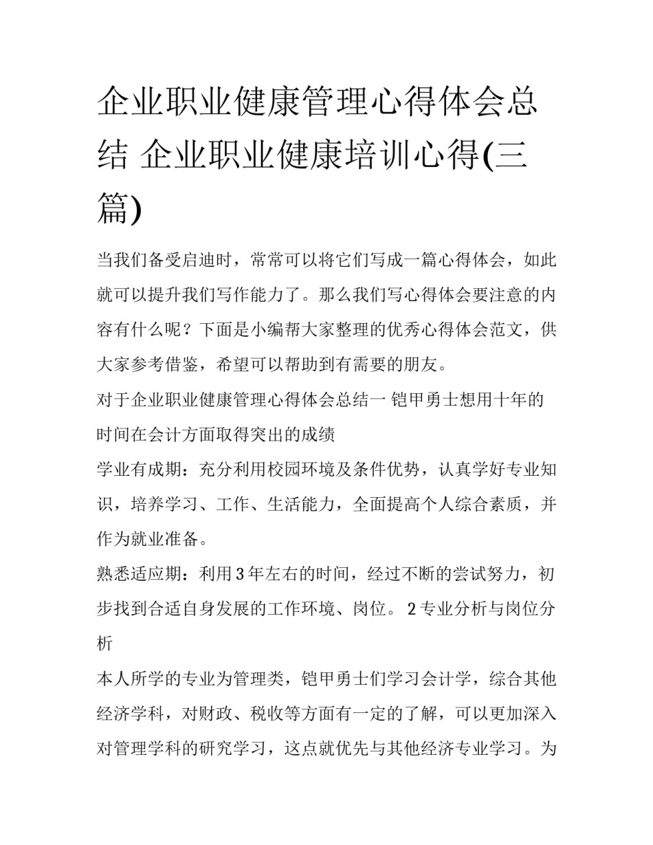 企业职业健康管理心得体会总结 企业职业健康培训心得(三篇)_第1页