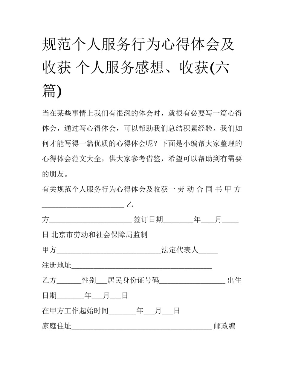规范个人服务行为心得体会及收获 个人服务感想、收获(六篇)_第1页