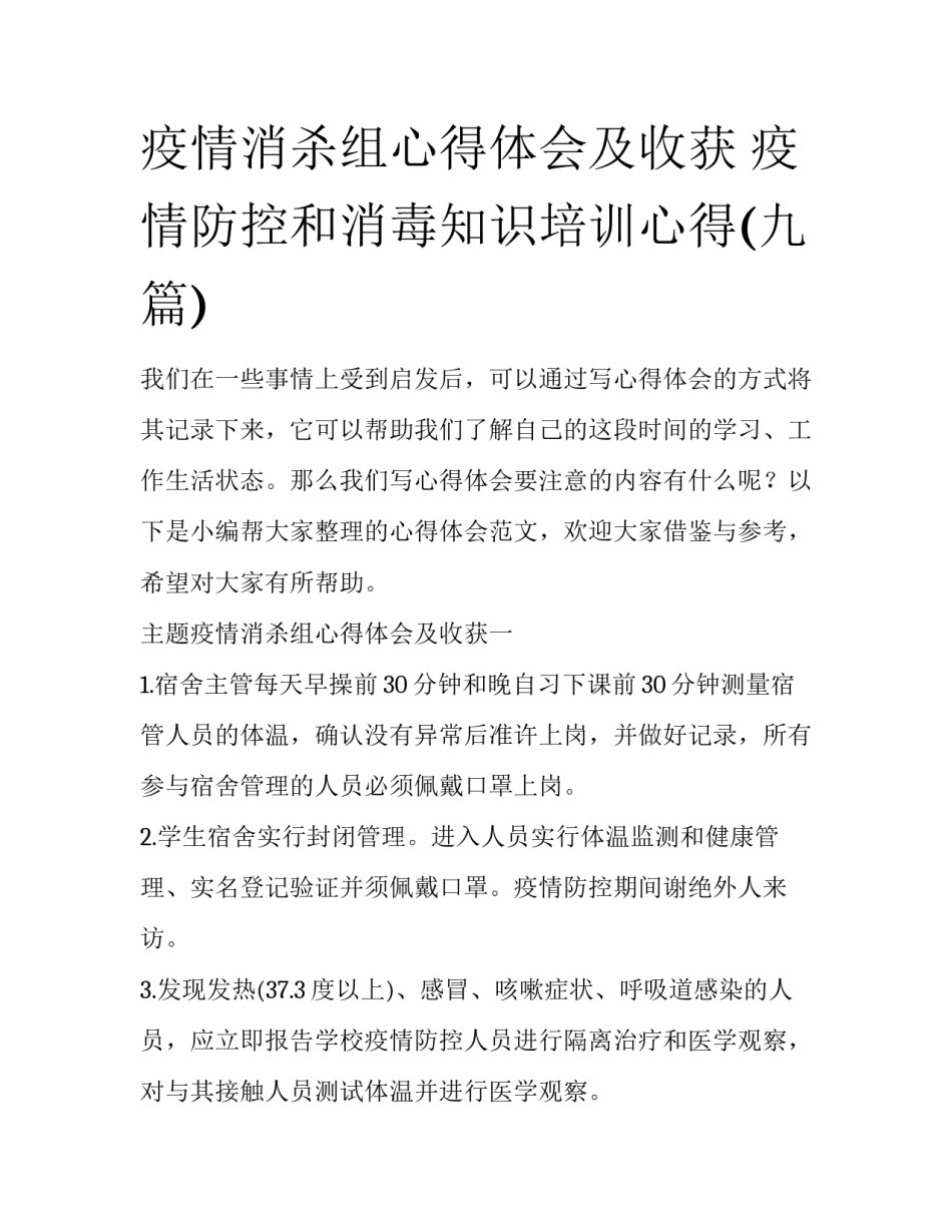 疫情消杀组心得体会及收获 疫情防控和消毒知识培训心得(九篇)_第1页