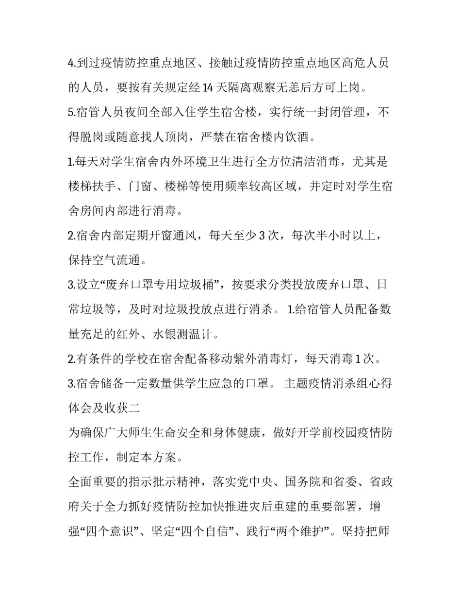 疫情消杀组心得体会及收获 疫情防控和消毒知识培训心得(九篇)_第2页