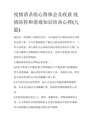 疫情消杀组心得体会及收获 疫情防控和消毒知识培训心得(九篇)