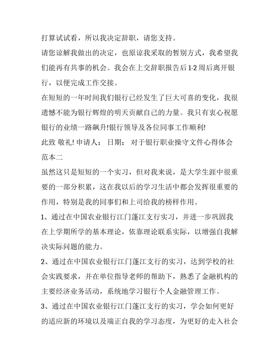 银行职业操守文件心得体会范本 银行职业操守文件心得体会范本怎么写(四篇)_第2页