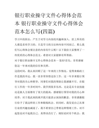 银行职业操守文件心得体会范本 银行职业操守文件心得体会范本怎么写(四篇)