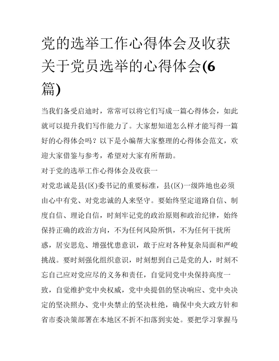 党的选举工作心得体会及收获 关于党员选举的心得体会(6篇)_第1页