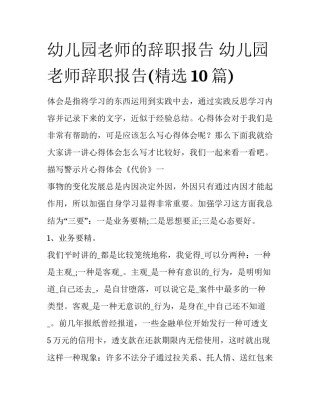 幼儿园老师的辞职报告 幼儿园老师辞职报告(精选10篇)