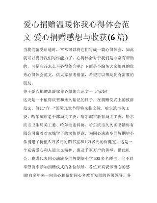 爱心捐赠温暖你我心得体会范文 爱心捐赠感想与收获(6篇)