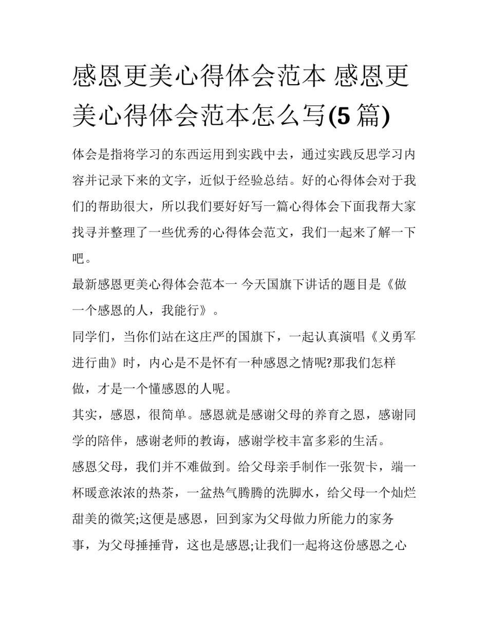 感恩更美心得体会范本 感恩更美心得体会范本怎么写(5篇)_第1页