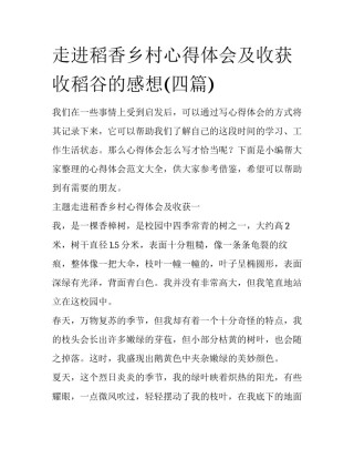 走进稻香乡村心得体会及收获 收稻谷的感想(四篇)