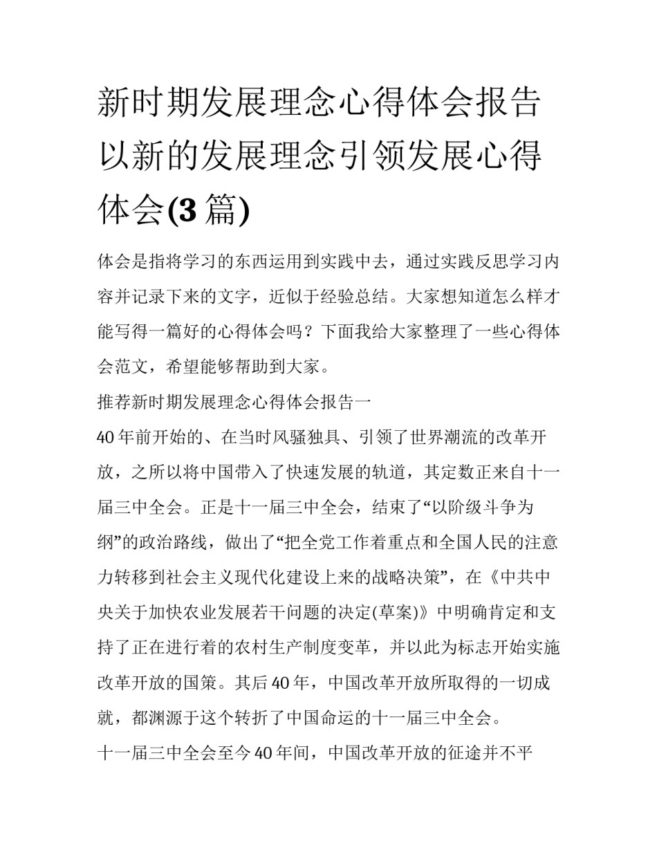 新时期发展理念心得体会报告 以新的发展理念引领发展心得体会(3篇)_第1页