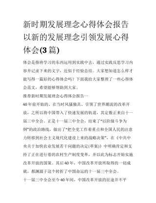 新时期发展理念心得体会报告 以新的发展理念引领发展心得体会(3篇)