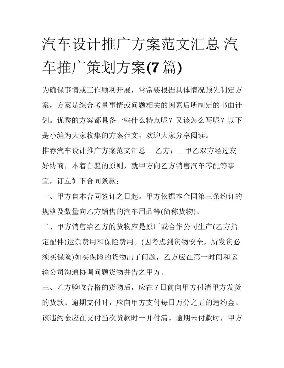 汽车设计推广方案范文汇总 汽车推广策划方案(7篇)_第1页