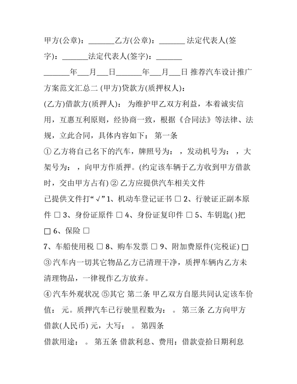 汽车设计推广方案范文汇总 汽车推广策划方案(7篇)_第3页