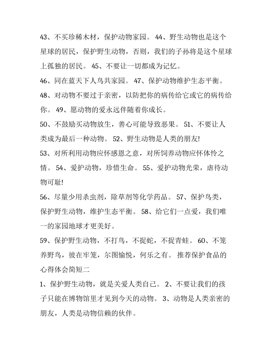 保护食品的心得体会简短 保护食品的心得体会简短一句话(9篇)_第2页