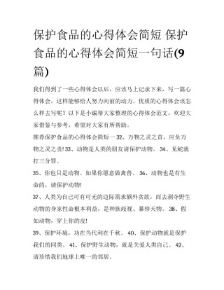 保护食品的心得体会简短 保护食品的心得体会简短一句话(9篇)