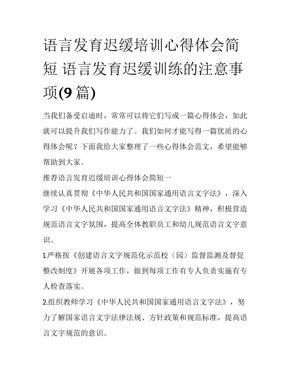 语言发育迟缓培训心得体会简短 语言发育迟缓训练的注意事项(9篇)_第1页