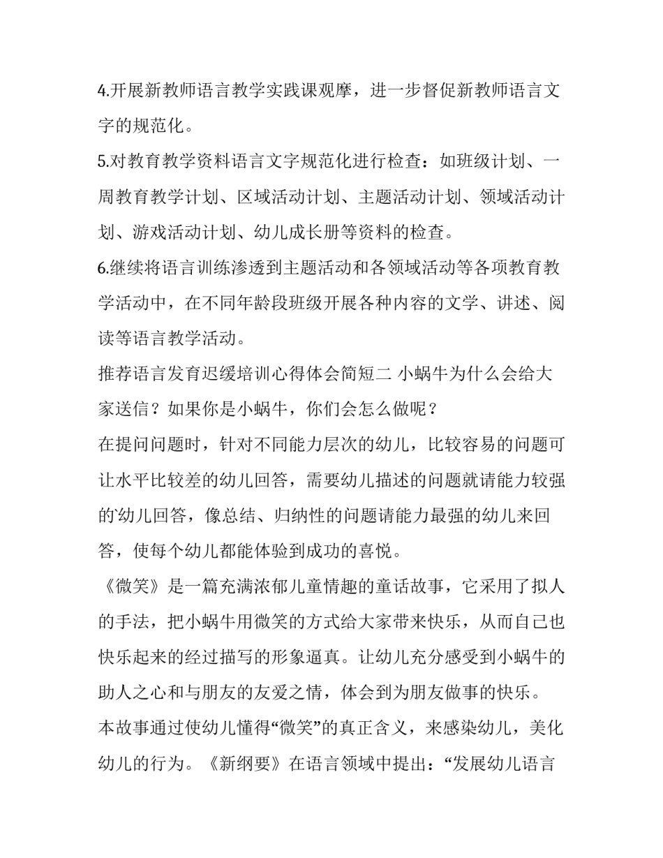 语言发育迟缓培训心得体会简短 语言发育迟缓训练的注意事项(9篇)_第3页