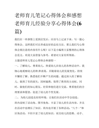 老师育儿笔记心得体会和感想 老师育儿经验分享心得体会(6篇)