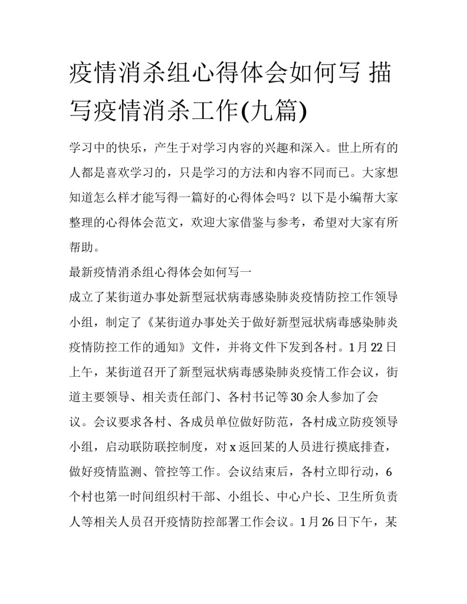 疫情消杀组心得体会如何写 描写疫情消杀工作(九篇)_第1页