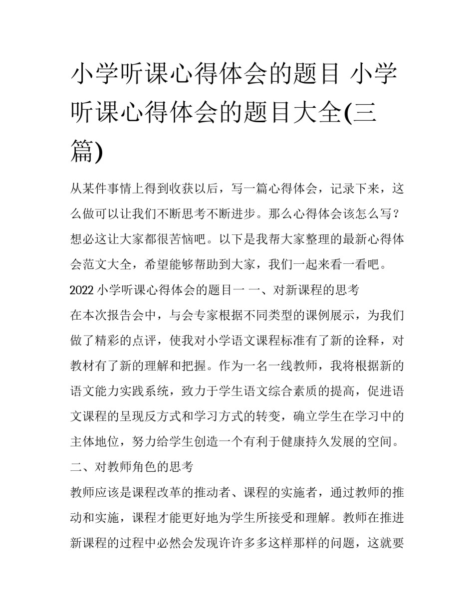 小学听课心得体会的题目 小学听课心得体会的题目大全(三篇)_第1页