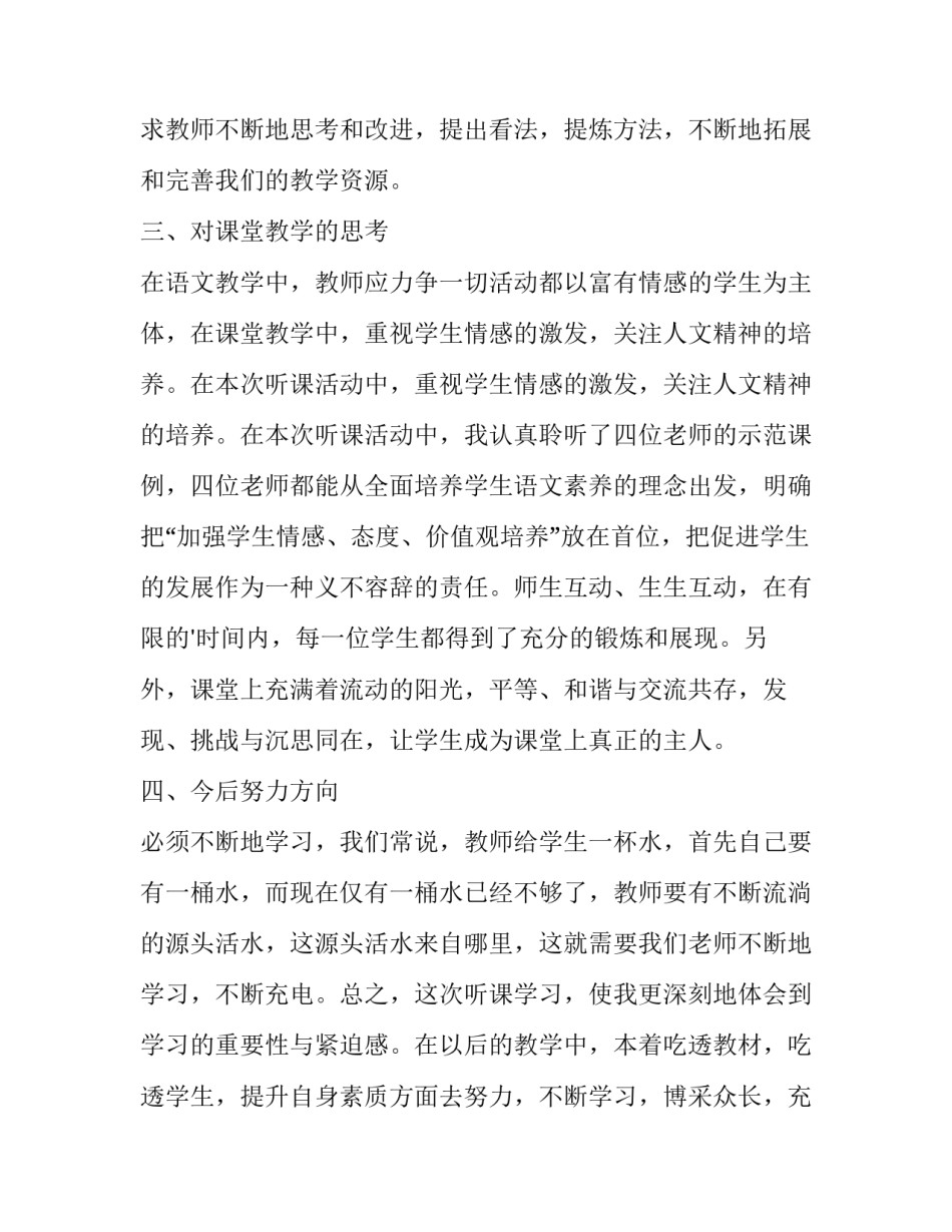 小学听课心得体会的题目 小学听课心得体会的题目大全(三篇)_第2页