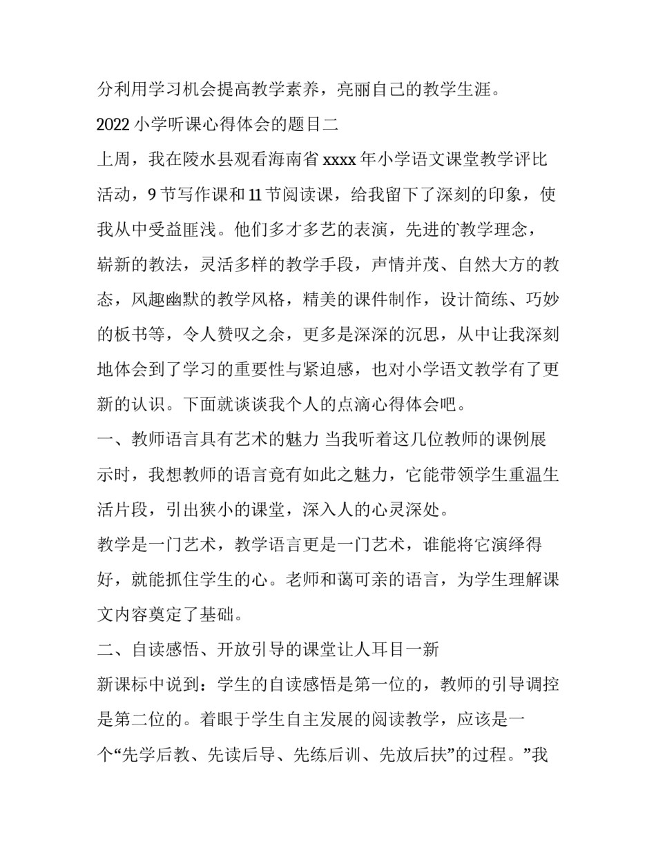 小学听课心得体会的题目 小学听课心得体会的题目大全(三篇)_第3页