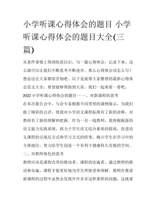 小学听课心得体会的题目 小学听课心得体会的题目大全(三篇)