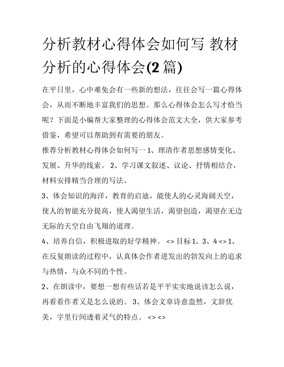 分析教材心得体会如何写 教材分析的心得体会(2篇)_第1页