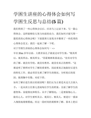 学困生讲座的心得体会如何写 学困生反思与总结(5篇)