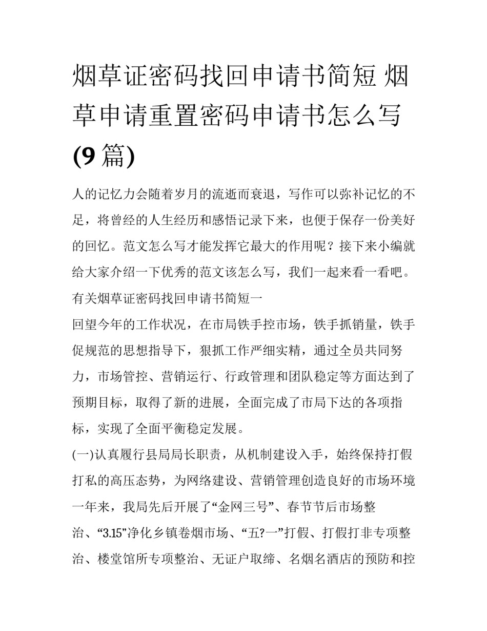 烟草证密码找回申请书简短 烟草申请重置密码申请书怎么写(9篇)_第1页