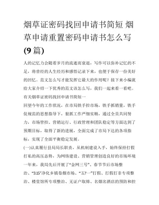 烟草证密码找回申请书简短 烟草申请重置密码申请书怎么写(9篇)